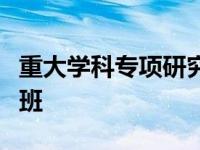 重大学科专项研究子项目基本功培训班顺利开班