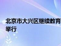 北京市大兴区继续教育学校教研活动在大兴七中本部报告厅举行