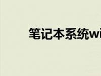 笔记本系统win7下载安装步骤教程