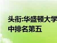 头衔:华盛顿大学在福布斯年度最佳价值学院中排名第五