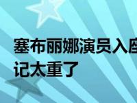 塞布丽娜演员入座了吗？赵薇认可的业绩的印记太重了