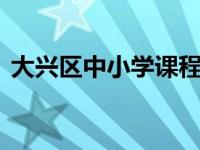 大兴区中小学课程在1号楼6楼北会议室举行