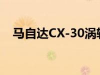 马自达CX-30涡轮动力定价为31000美元