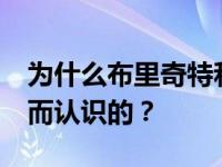 为什么布里奇特和安迪是因为合作《欢乐颂》而认识的？