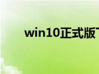 win10正式版下载安装教程图文演示