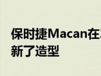 保时捷Macan在2019年引入了更多技术并更新了造型