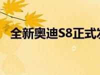 全新奥迪S8正式发布 谈谈奥迪S8怎么样？