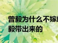 曾毅为什么不嫁给凌华？实际上 凌华是由曾毅带出来的