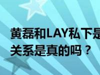 黄磊和LAY私下是什么关系？他们之间的师徒关系是真的吗？