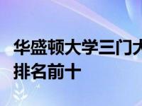 华盛顿大学三门大学课程位列领英研究生课程排名前十