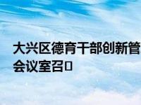 大兴区德育干部创新管理培训预备会在大兴区教师进修学校会议室召�