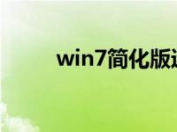 win7简化版迷你iso镜像安装教程