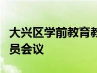 大兴区学前教育教研室召开兼职教师和研究人员会议