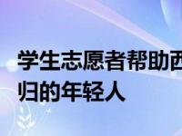 学生志愿者帮助西澳大利亚大学扩展到无家可归的年轻人