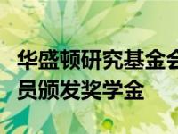 华盛顿研究基金会为西澳大利亚大学的研究人员颁发奖学金