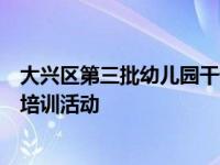 大兴区第三批幼儿园干部教研共同体在大兴七中幼儿园开展培训活动