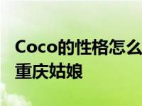 Coco的性格怎么样？他低调安静 一点也不像重庆姑娘