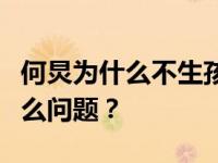 何炅为什么不生孩子？何炅老婆不生孩子有什么问题？