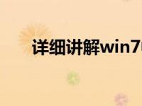 详细讲解win7中设置开机密码的方法