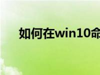 如何在win10命令提示符下重启计算机