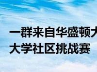 一群来自华盛顿大学的工程系学生赢得了福特大学社区挑战赛