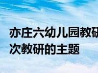 亦庄六幼儿园教研组组长刘琦先生首先介绍本次教研的主题