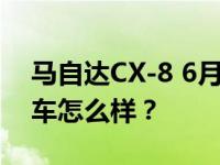 马自达CX-8 6月售出59辆马自达CX-8 这辆车怎么样？