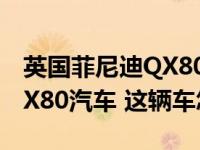 英国菲尼迪QX80 6月售出62辆英国菲尼迪QX80汽车 这辆车怎么样？