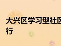 大兴区学习型社区项目培训在教师进修学校举行