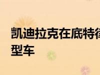 凯迪拉克在底特律大奖赛上调侃两款新V系原型车