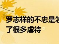 罗志祥的不忠是怎么回事？罗志祥的母亲受到了很多虐待