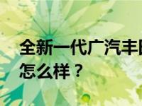 全新一代广汽丰田雷凌上市了 广汽丰田雷凌怎么样？