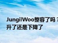 JungilWoo整容了吗？一目了然的是 毕业照的曝光率是上升了还是下降了