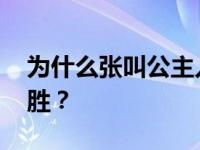 为什么张叫公主入圈多年 最后还是靠实力取胜？