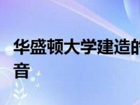 华盛顿大学建造的麦克风记录了冰川融化的噪音