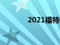 2021福特野马期权定价泄露