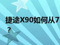 捷途X90如何从7.99万起卖？捷途X90怎么样？