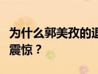 为什么郭美孜的退休搭档会被导师孙楠的愤怒震惊？