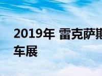 2019年 雷克萨斯RC经过多次调校 登上巴黎车展