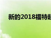 新的2018福特超级责任带声称最高扭矩