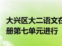 大兴区大二语文在线教研活动在统编教材第四册第七单元进行