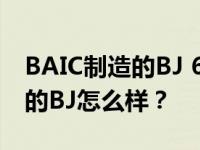 BAIC制造的BJ 6月售出56辆汽车 BAIC制作的BJ怎么样？