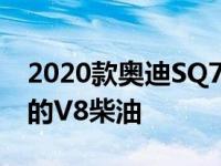 2020款奥迪SQ7 TDI采用全新设计扭矩丰富的V8柴油