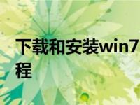 下载和安装win732位Extreme系统的分步教程