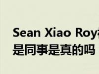 Sean Xiao Roy被曝是邻居关系网 两人父亲是同事是真的吗？