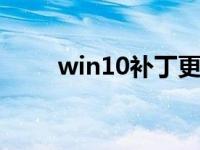 win10补丁更新失败 如何升级系统