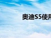 奥迪S5使用345bhp轻混柴油