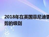 2018年在英国菲尼迪更新的QX30增加了安全技术洗牌和修剪的级别