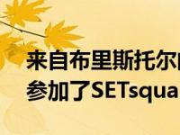 来自布里斯托尔的80名学生、学者和企业家参加了SETsquared项目