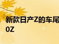 新款日产Z的车尾让人联想到新款拖车中的240Z